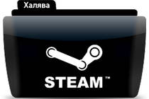 Steam-халява под конец лета